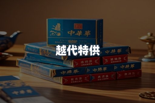 越代特供